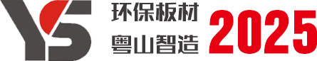 十大排名品牌免漆生態板，專業環保生態板材壓貼定制廠家-廣東粵山新材料科技有限公司